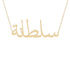 Gold Name Necklace - Sultna - سلطانة
